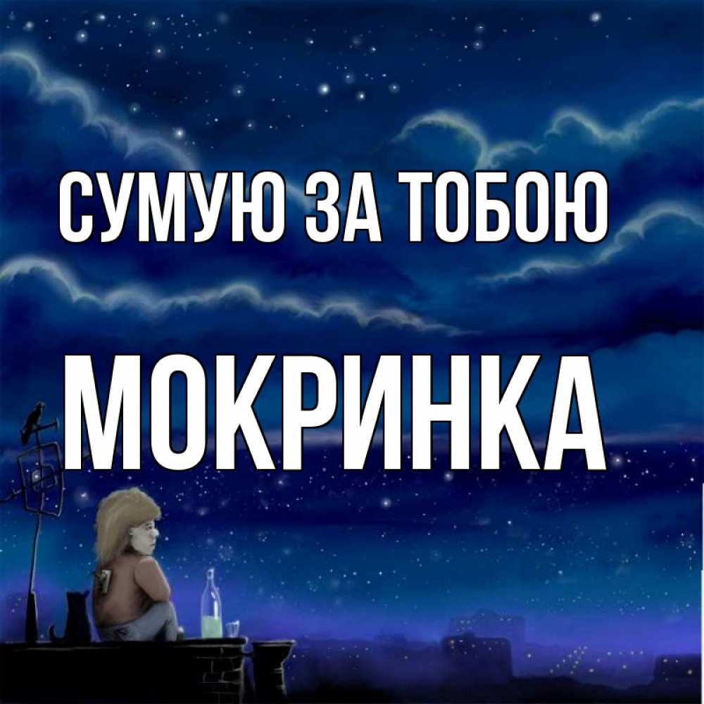 Открытка на каждый день з підписом, Мокринка Сумую за тобою на крыше 1 Прикольна листівка з побажанням онлайн скачати безкоштовно 