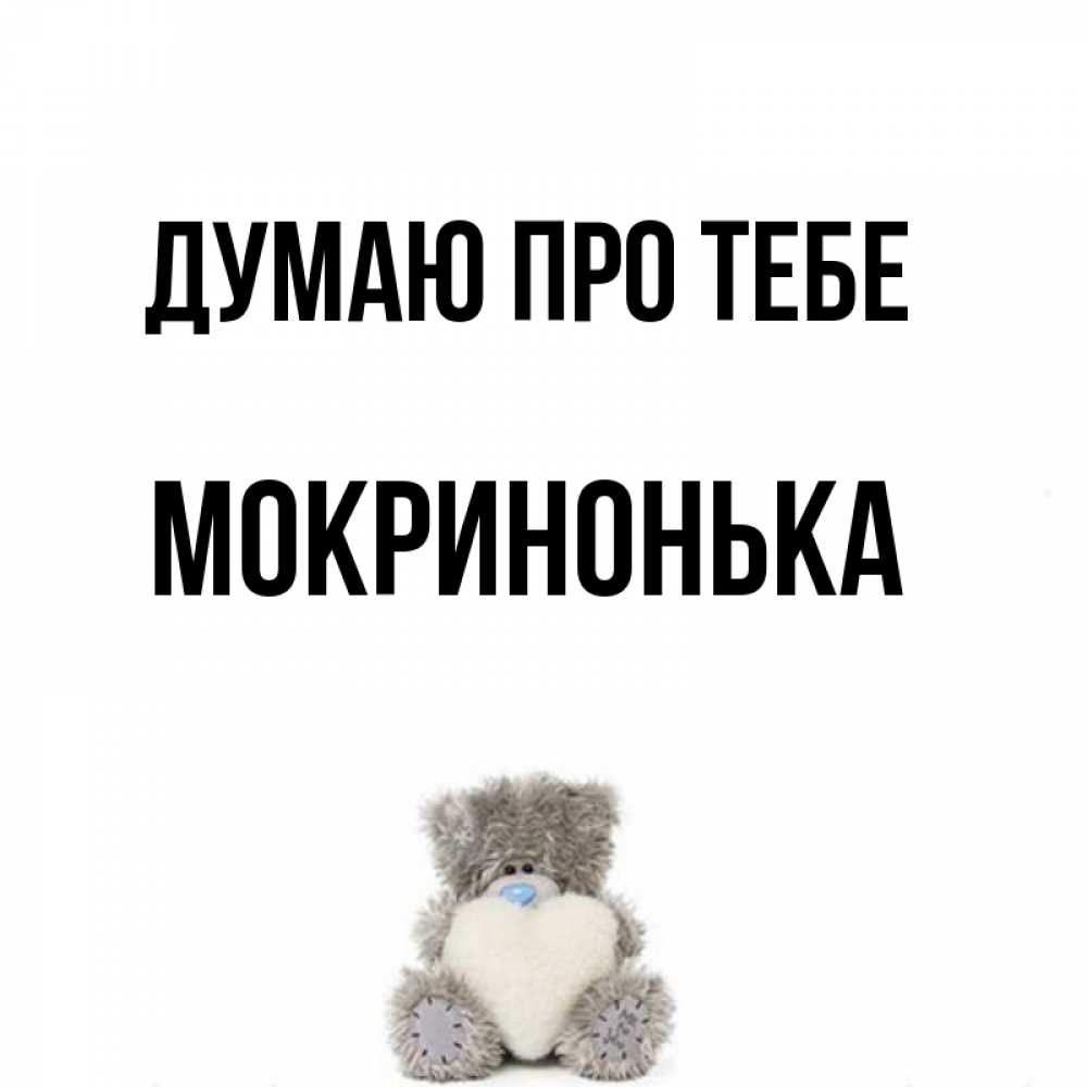 Открытка на каждый день з підписом, Мокринонька Думаю про тебе тедди с сердечком для любимой Прикольна листівка з побажанням онлайн скачати безкоштовно 