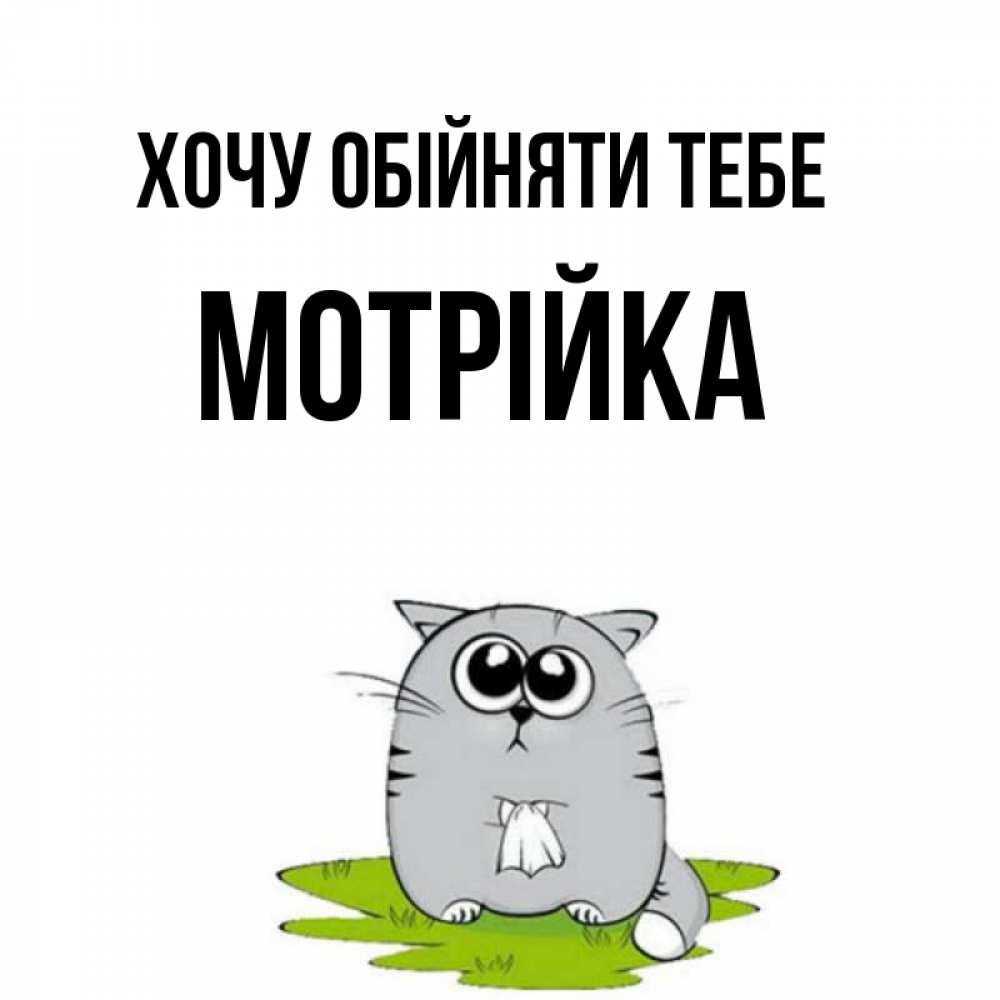 Открытка на каждый день з підписом, Мотрійка Хочу обійняти тебе котик теребит платочек сидя на травке Прикольна листівка з побажанням онлайн скачати безкоштовно 
