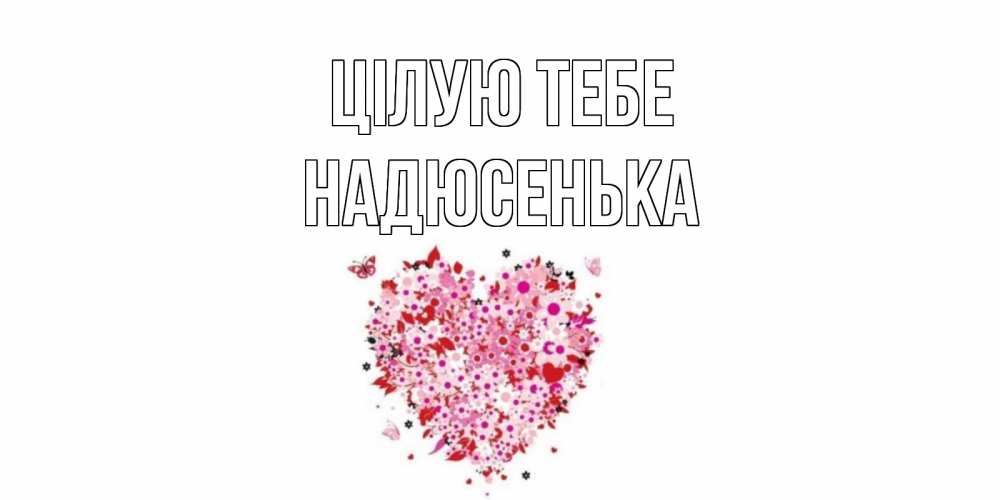 Открытка на каждый день з підписом, Надюсенька Цілую тебе сердце Прикольна листівка з побажанням онлайн скачати безкоштовно 