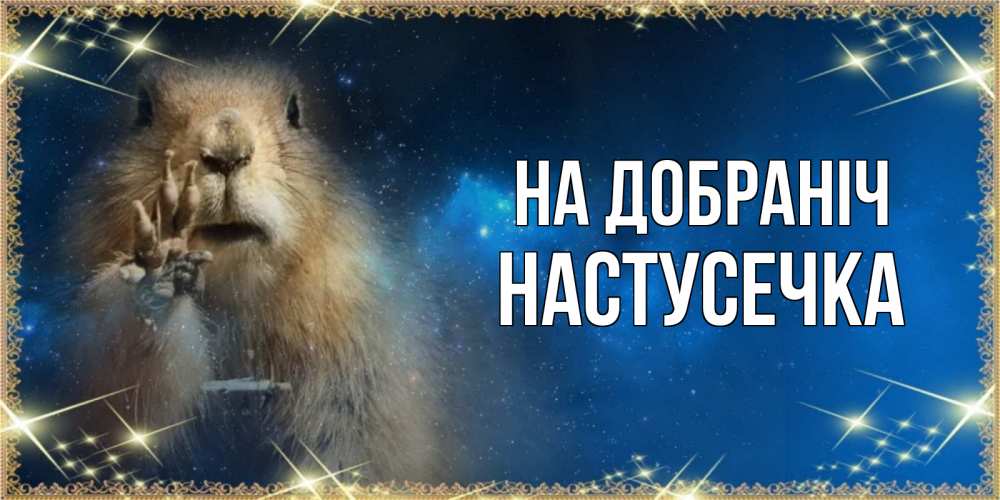 Открытка на каждый день з підписом, Настусечка На добраніч спокойной ночи сладких снов Прикольна листівка з побажанням онлайн скачати безкоштовно 