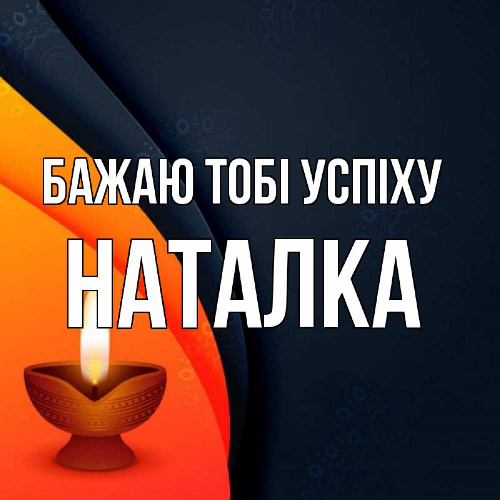 Открытка на каждый день з підписом, Наталка Бажаю тобі успіху абстрактный фон Прикольна листівка з побажанням онлайн скачати безкоштовно 