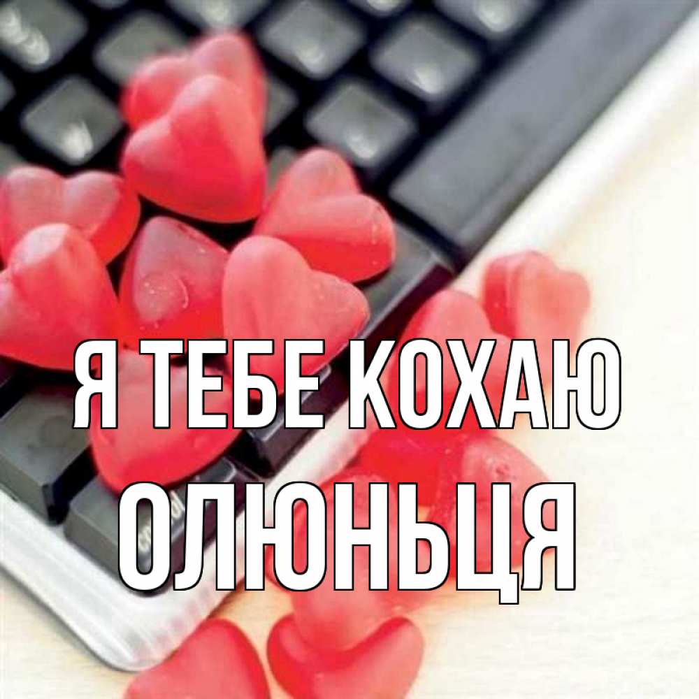 Открытка на каждый день з підписом, Олюньця Я тебе кохаю конфеты в виде сердец Прикольна листівка з побажанням онлайн скачати безкоштовно 