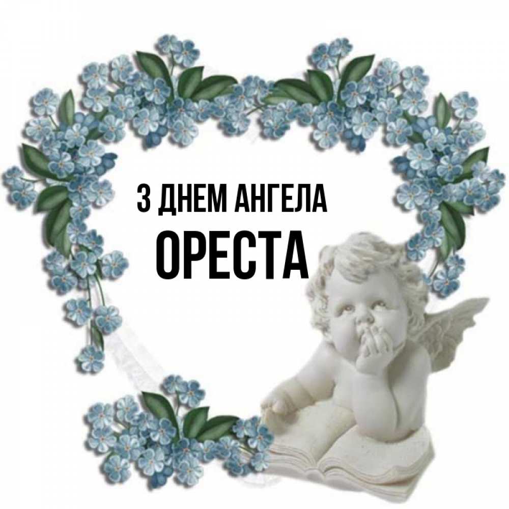 Открытка на каждый день з підписом, Ореста З Днем ангела голубые цветы и мраморный ангел Прикольна листівка з побажанням онлайн скачати безкоштовно 