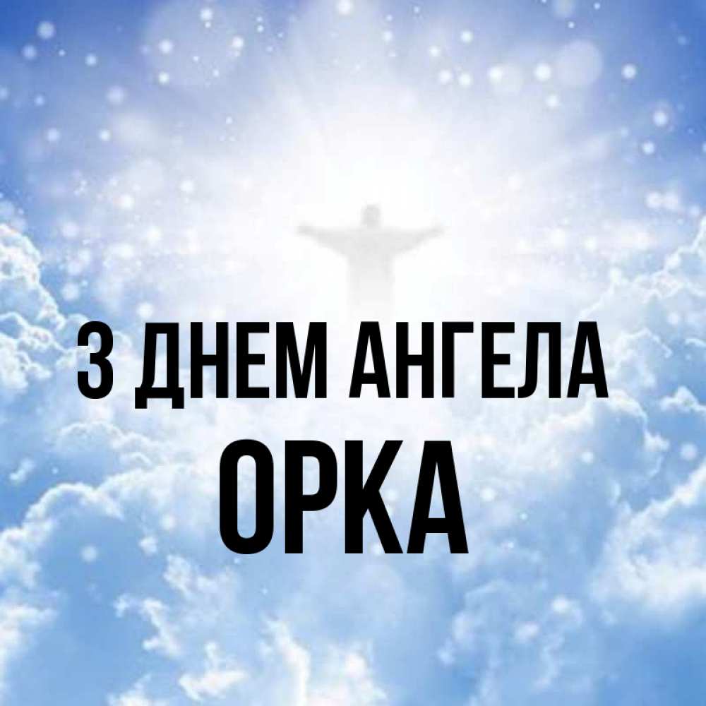 Открытка на каждый день з підписом, Орка З Днем ангела ангел на облаках в свете солнца Прикольна листівка з побажанням онлайн скачати безкоштовно 