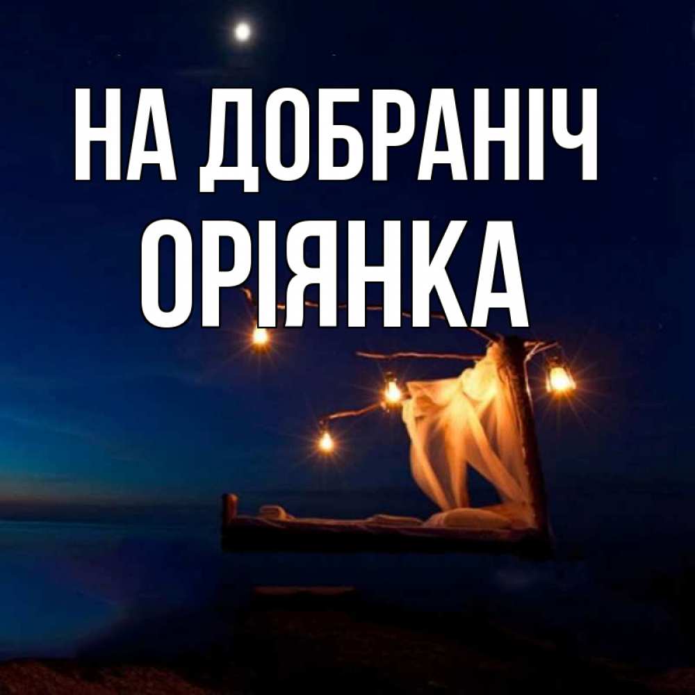 Открытка на каждый день з підписом, Оріянка На добраніч милый мой Прикольна листівка з побажанням онлайн скачати безкоштовно 