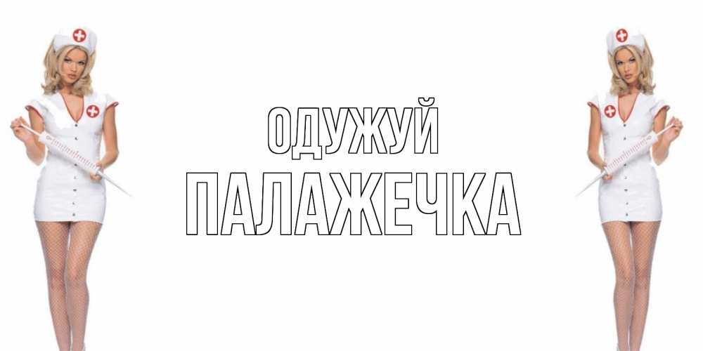 Открытка на каждый день з підписом, Палажечка Одужуй открытки с медсестрой Прикольна листівка з побажанням онлайн скачати безкоштовно 