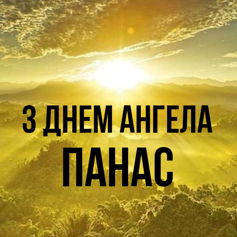 Открытка на каждый день з підписом, Панас З Днем ангела леса и небо в желтом Прикольна листівка з побажанням онлайн скачати безкоштовно 