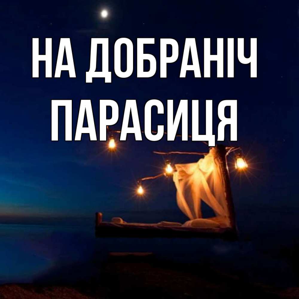 Открытка на каждый день з підписом, Парасиця На добраніч милый мой Прикольна листівка з побажанням онлайн скачати безкоштовно 