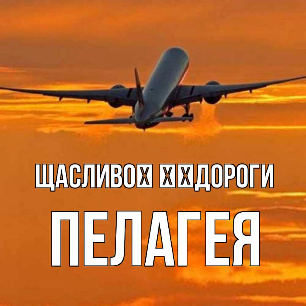 Открытка на каждый день з підписом, Пелагея Щасливої ​​дороги оранжевое небо Прикольна листівка з побажанням онлайн скачати безкоштовно 