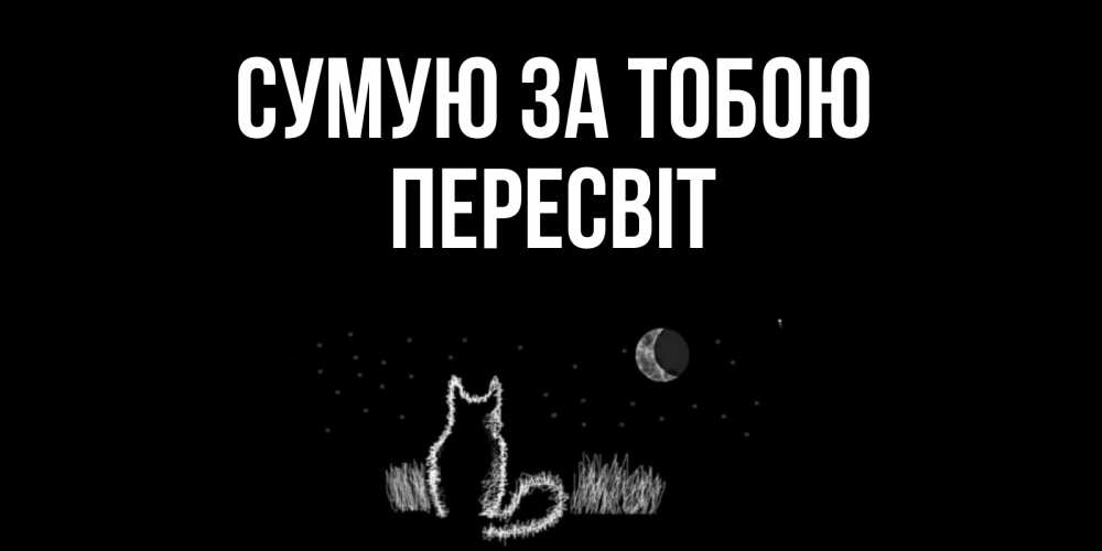 Открытка на каждый день з підписом, Пересвіт Сумую за тобою кот Прикольна листівка з побажанням онлайн скачати безкоштовно 