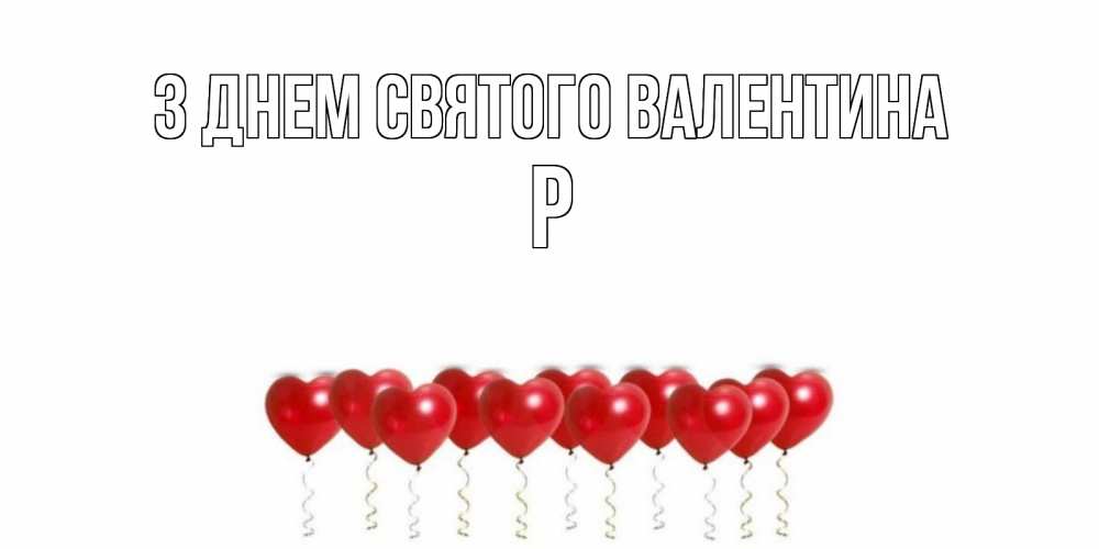 Открытка на каждый день з підписом, Р З Днем Святого Валентина шары в виде сердец Прикольна листівка з побажанням онлайн скачати безкоштовно 