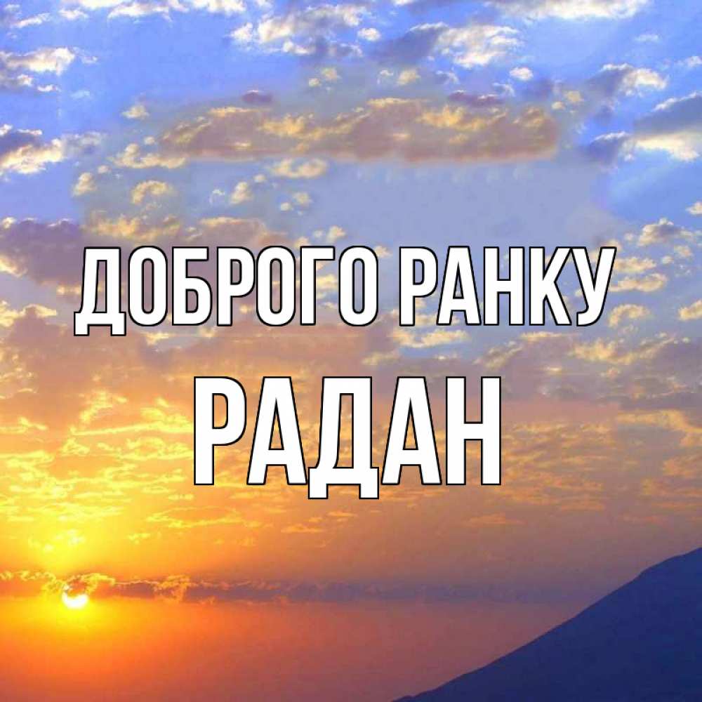 Открытка на каждый день з підписом, Радан Доброго ранку облака и солнце Прикольна листівка з побажанням онлайн скачати безкоштовно 