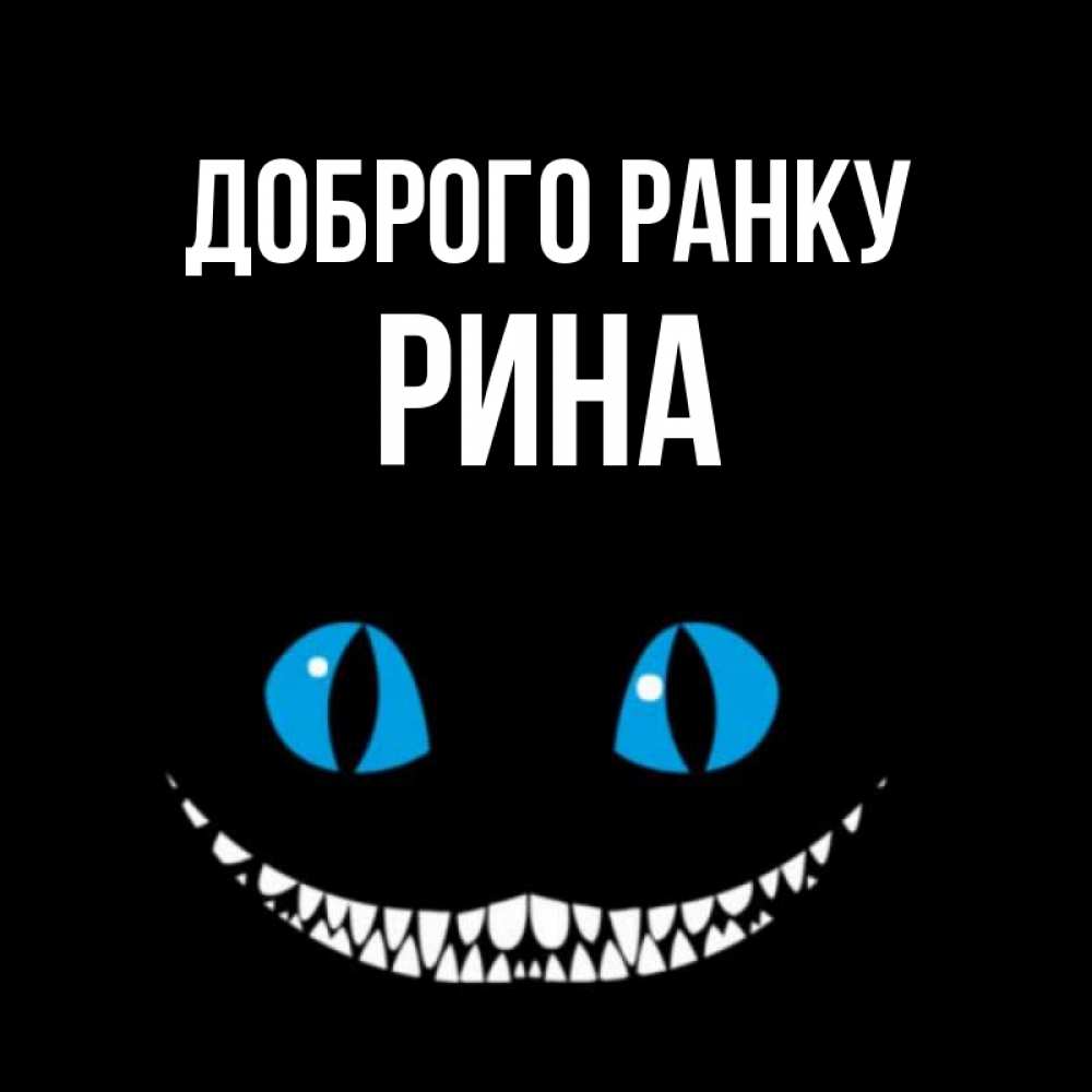 Открытка на каждый день з підписом, Рина Доброго ранку голубые глаза и зубки Прикольна листівка з побажанням онлайн скачати безкоштовно 