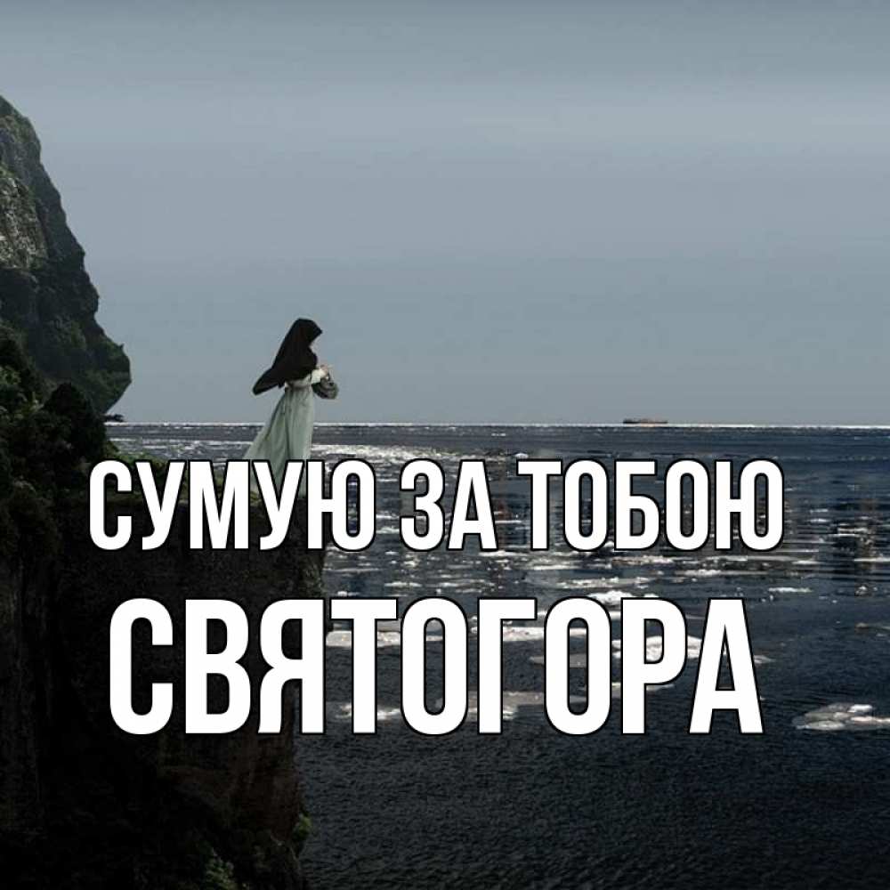 Открытка на каждый день з підписом, Святогора Сумую за тобою жду тебя или в монастырь Прикольна листівка з побажанням онлайн скачати безкоштовно 