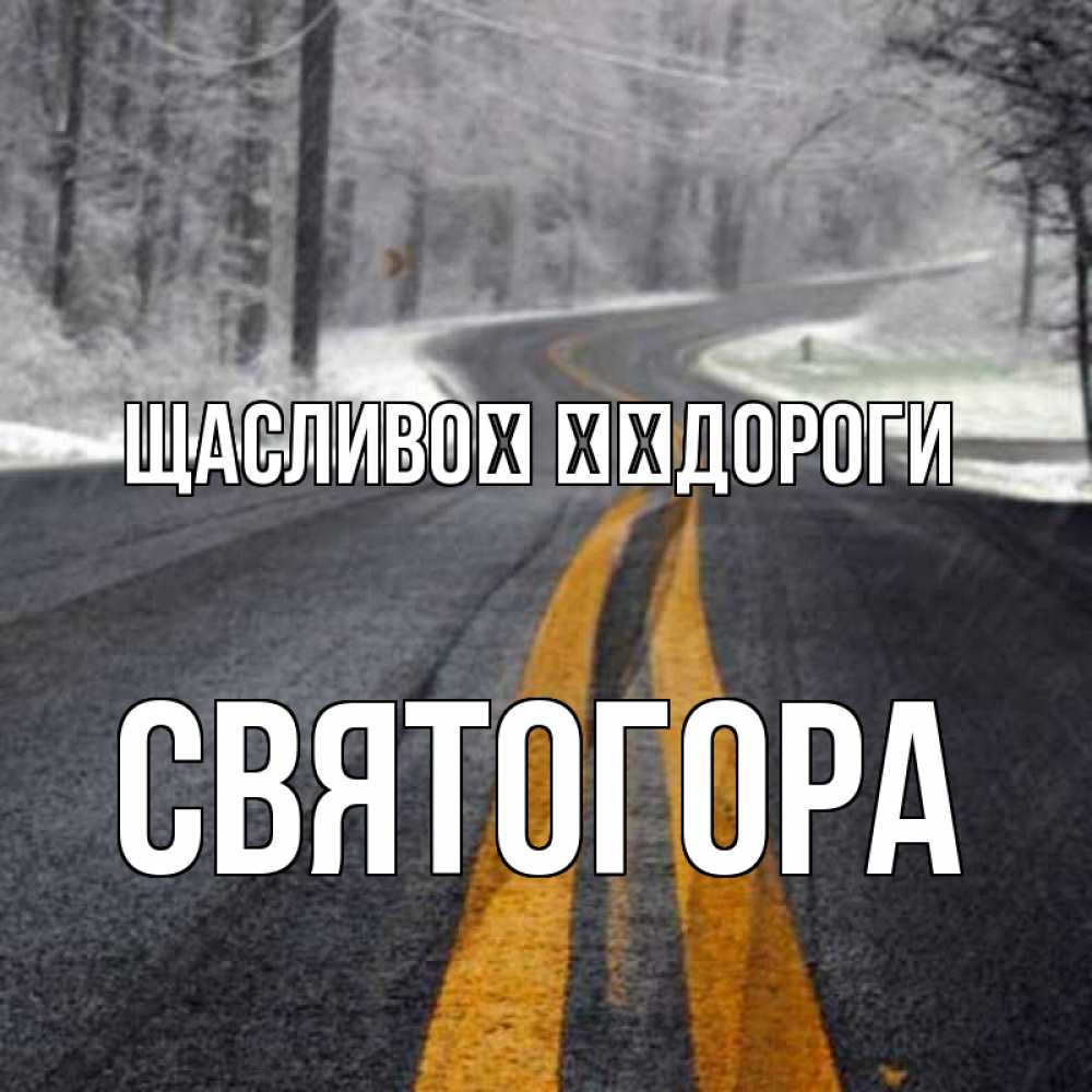 Открытка на каждый день з підписом, Святогора Щасливої ​​дороги хорошего вам путешествия Прикольна листівка з побажанням онлайн скачати безкоштовно 
