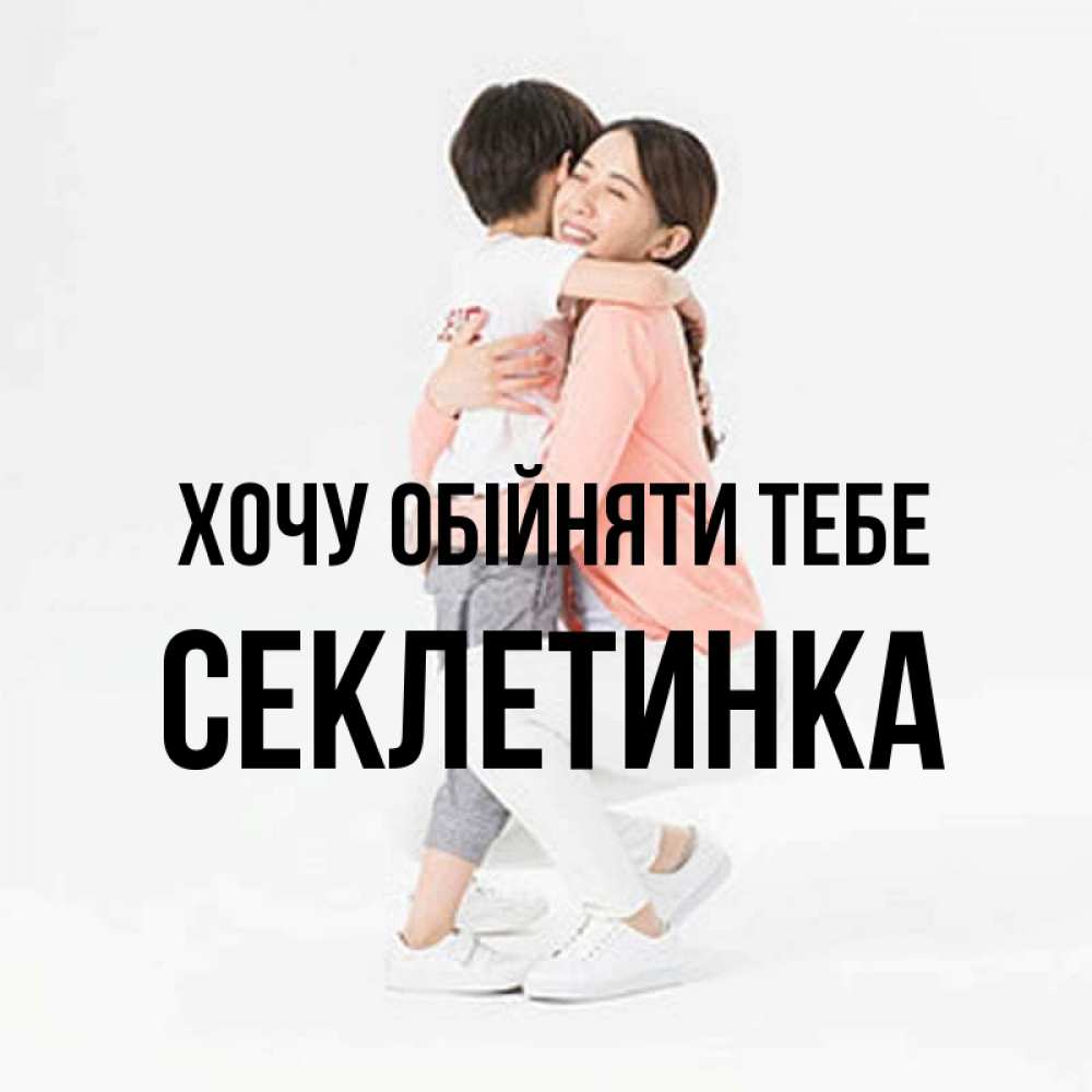 Открытка на каждый день з підписом, Секлетинка Хочу обійняти тебе соскучилась по сыну Прикольна листівка з побажанням онлайн скачати безкоштовно 