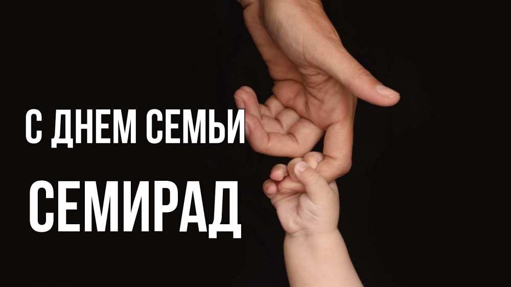 Открытка на каждый день з підписом, Семирад С днем семьи с днем семьи Прикольна листівка з побажанням онлайн скачати безкоштовно 