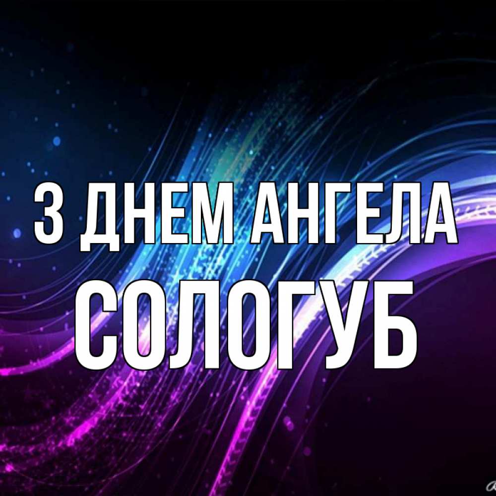 Открытка на каждый день з підписом, Сологуб З Днем ангела фиолетовый фон Прикольна листівка з побажанням онлайн скачати безкоштовно 