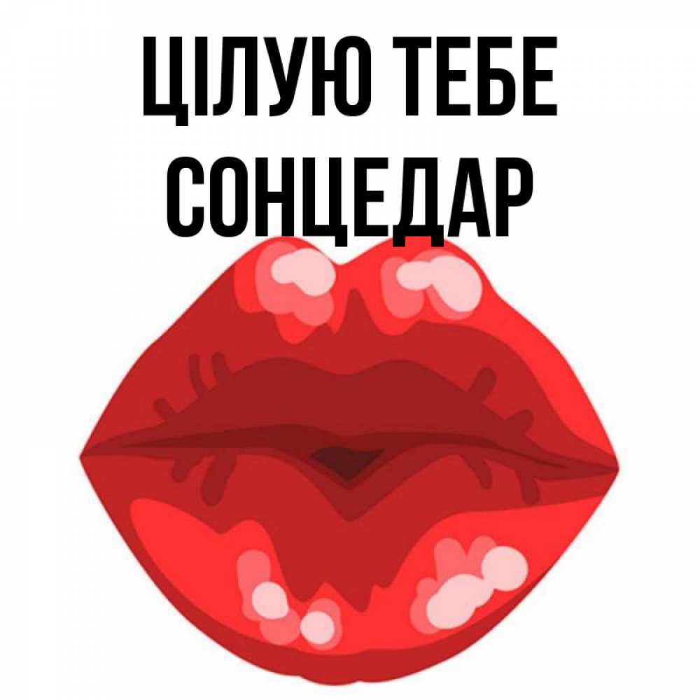 Открытка на каждый день з підписом, Сонцедар Цілую тебе отправить открытку с поцелуем бесплатно и скачать для парня Прикольна листівка з побажанням онлайн скачати безкоштовно 
