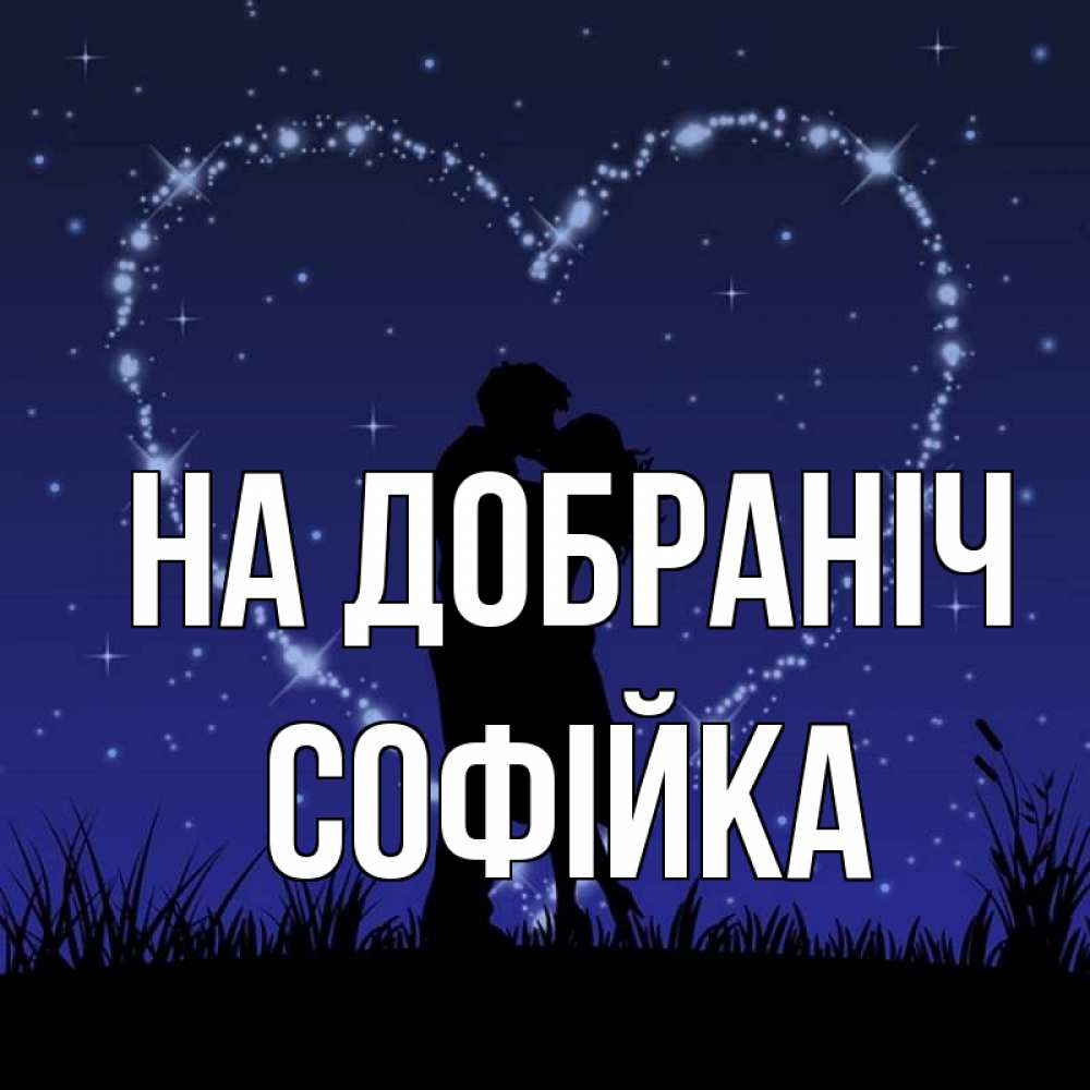 Открытка на каждый день з підписом, Софійка На добраніч сладких снов Прикольна листівка з побажанням онлайн скачати безкоштовно 