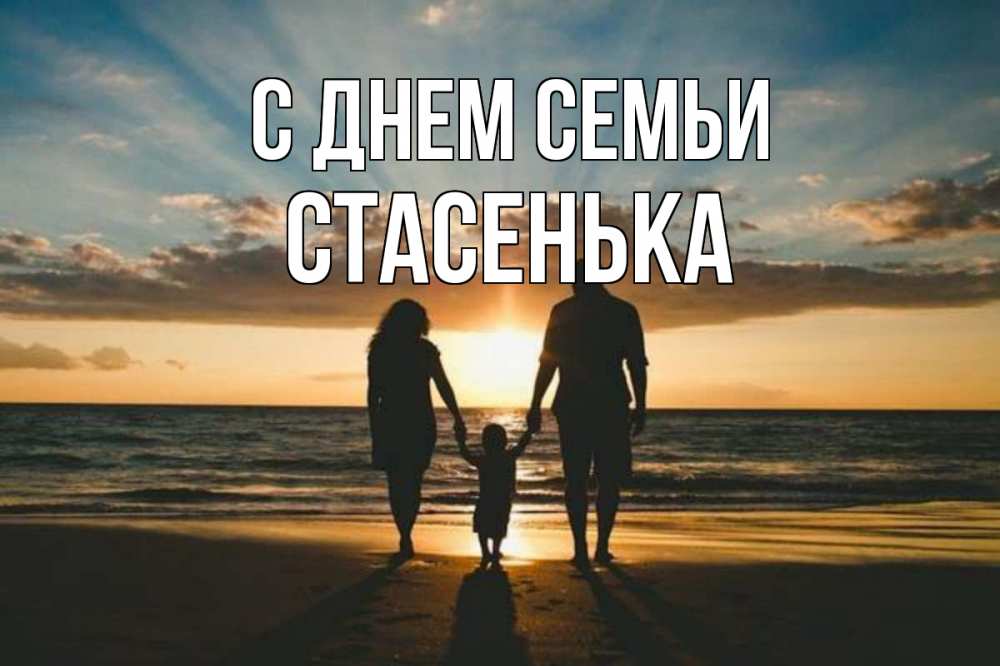 Открытка на каждый день з підписом, Стасенька С днем семьи Море, пляж, закат, семья Прикольна листівка з побажанням онлайн скачати безкоштовно 