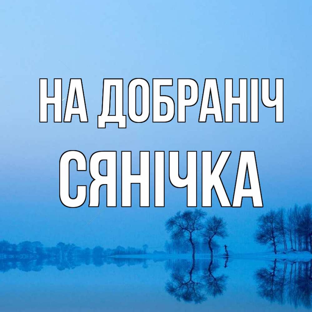 Открытка на каждый день з підписом, Сянічка На добраніч весна Прикольна листівка з побажанням онлайн скачати безкоштовно 