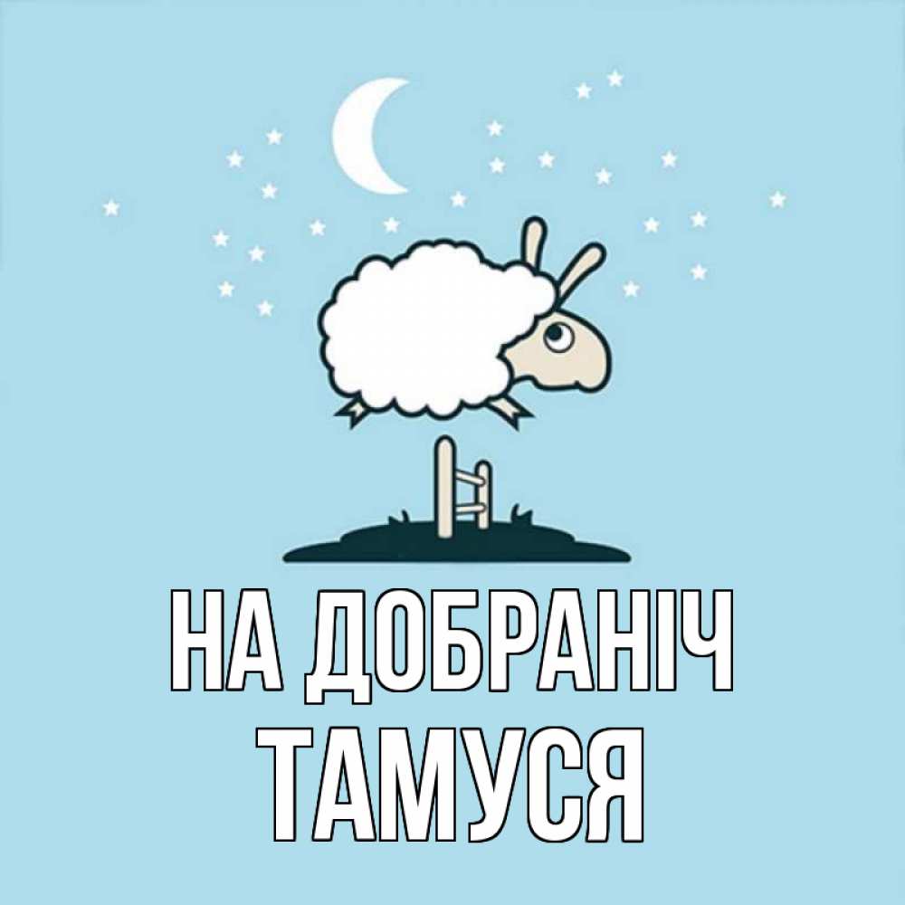 Открытка на каждый день з підписом, Тамуся На добраніч с животными сладких сноведений Прикольна листівка з побажанням онлайн скачати безкоштовно 
