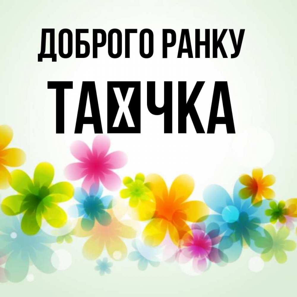 Открытка на каждый день з підписом, Таєчка Доброго ранку позитивные цветочки Прикольна листівка з побажанням онлайн скачати безкоштовно 