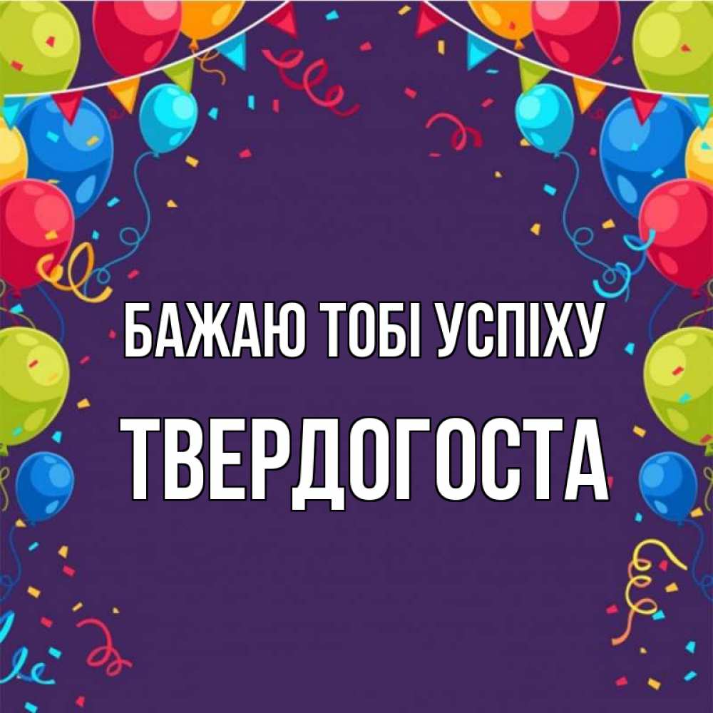 Открытка на каждый день з підписом, Твердогоста Бажаю тобі успіху шары Прикольна листівка з побажанням онлайн скачати безкоштовно 