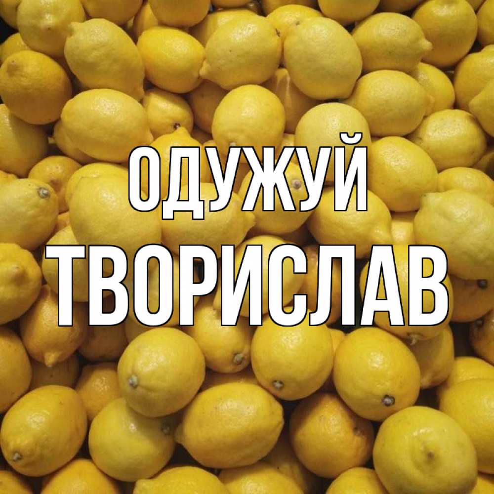 Открытка на каждый день з підписом, Творислав Одужуй это точно поможет Прикольна листівка з побажанням онлайн скачати безкоштовно 