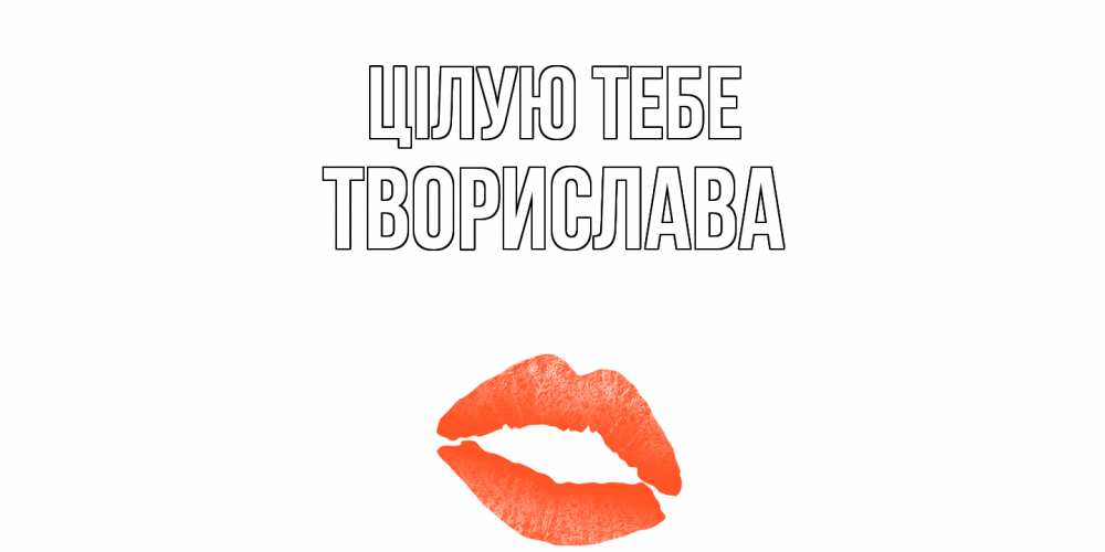 Открытка на каждый день з підписом, Творислава Цілую тебе поцелуй Прикольна листівка з побажанням онлайн скачати безкоштовно 