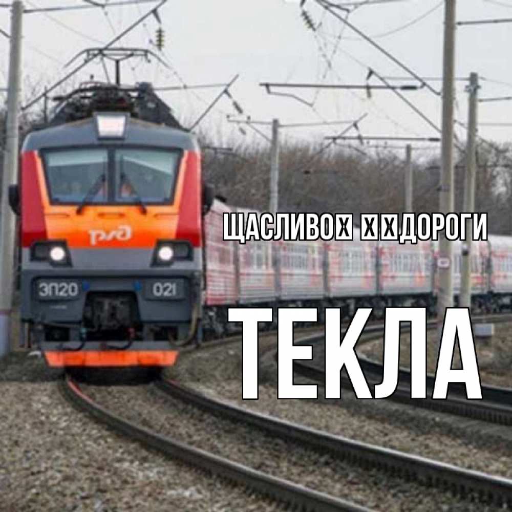 Открытка на каждый день з підписом, Текла Щасливої ​​дороги поезд РЖД Прикольна листівка з побажанням онлайн скачати безкоштовно 