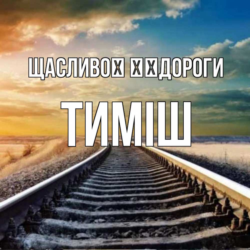 Открытка на каждый день з підписом, Тиміш Щасливої ​​дороги рельсы уходящие в даль Прикольна листівка з побажанням онлайн скачати безкоштовно 