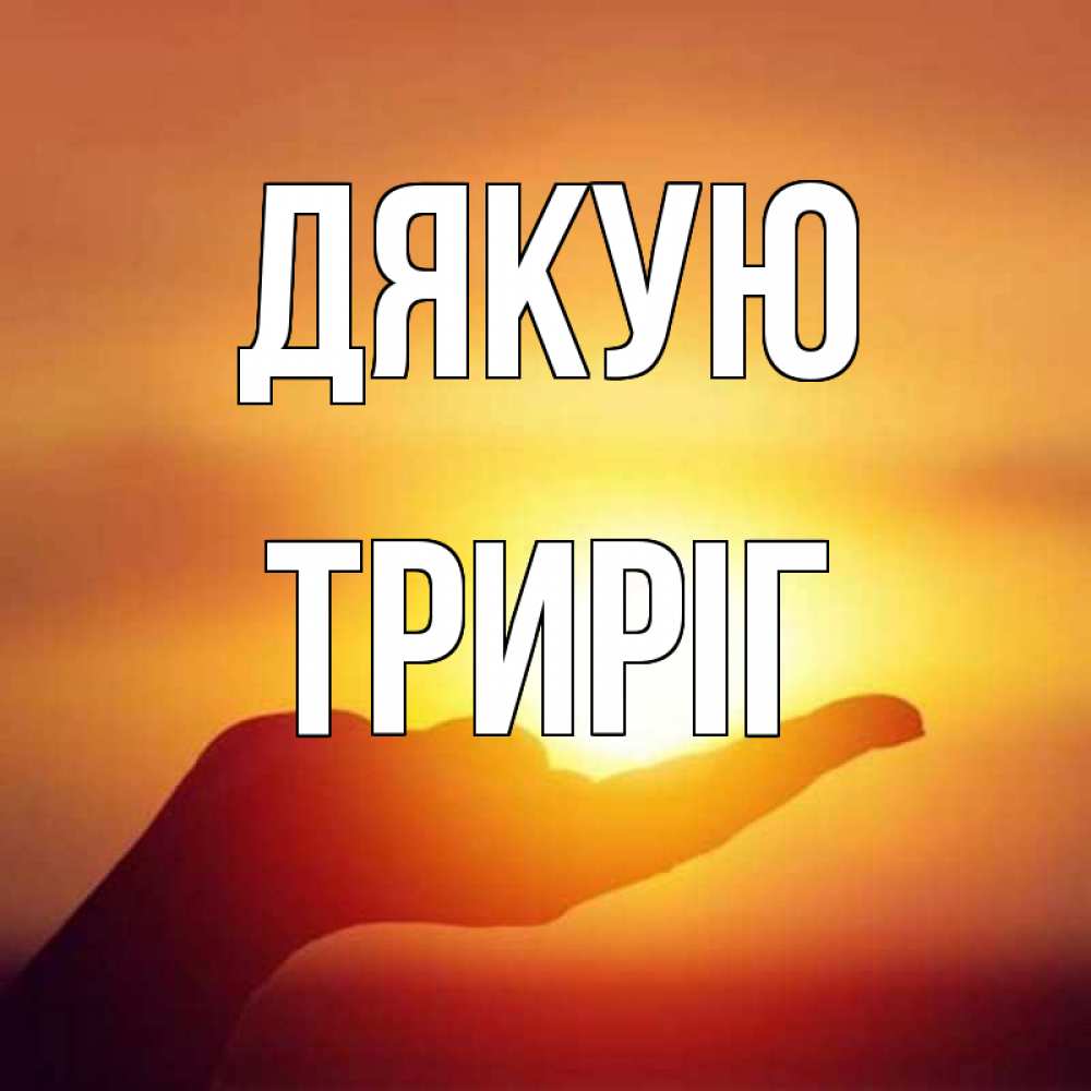 Открытка на каждый день з підписом, Триріг Дякую закат Прикольна листівка з побажанням онлайн скачати безкоштовно 