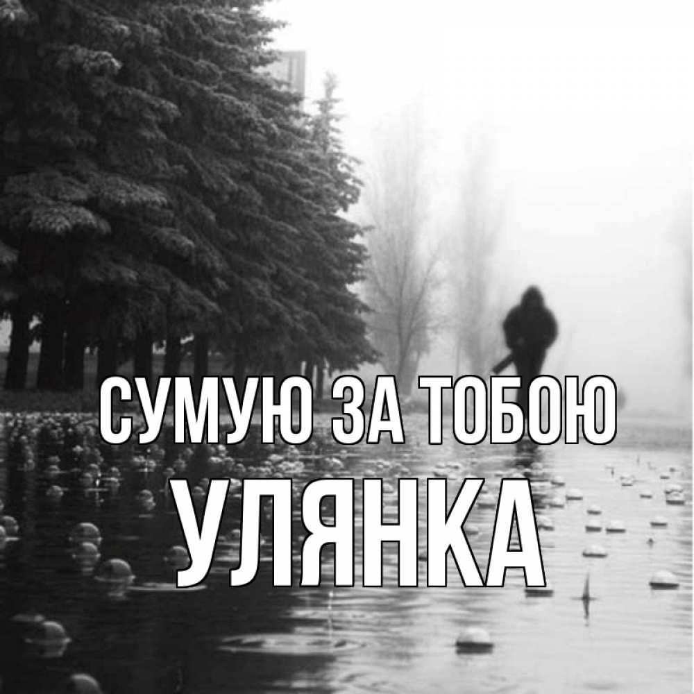 Открытка на каждый день з підписом, Улянка Сумую за тобою приходи Прикольна листівка з побажанням онлайн скачати безкоштовно 