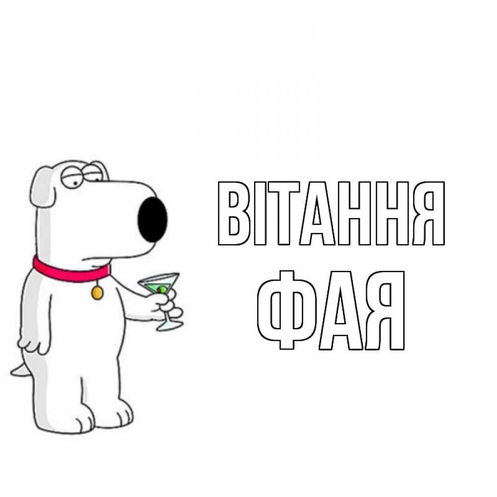 Открытка на каждый день з підписом, Фая Вітання собака и коктейль Прикольна листівка з побажанням онлайн скачати безкоштовно 