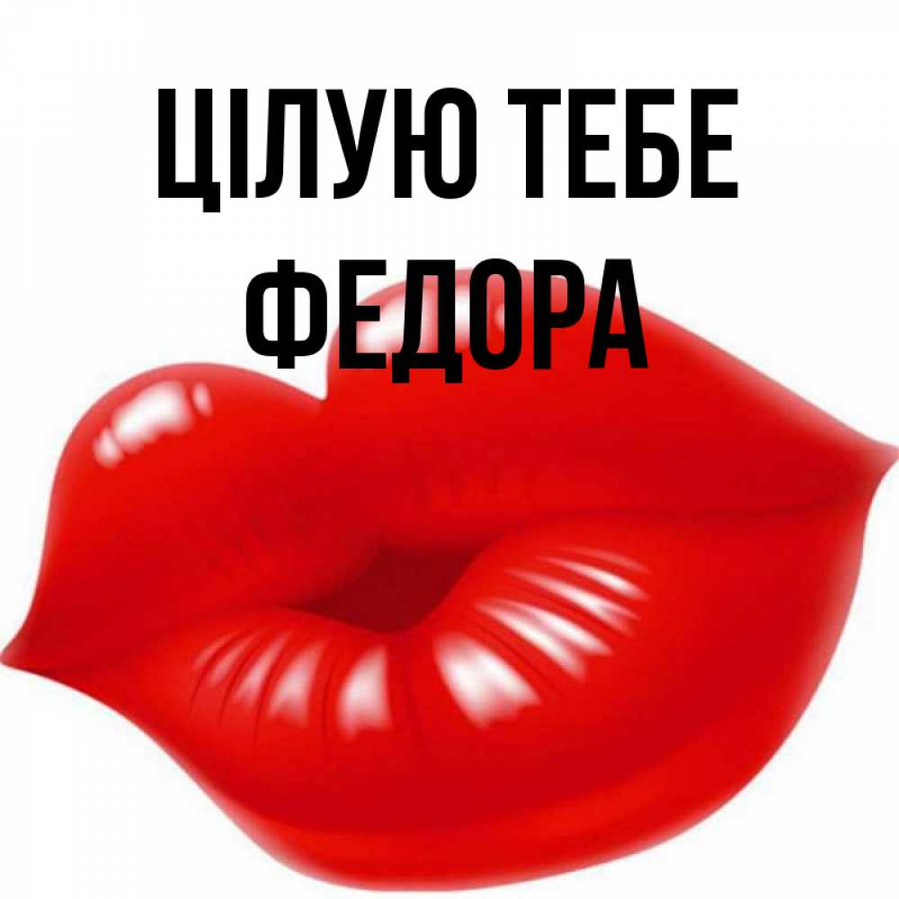Открытка на каждый день з підписом, Федора Цілую тебе губки надутые бантиком Прикольна листівка з побажанням онлайн скачати безкоштовно 