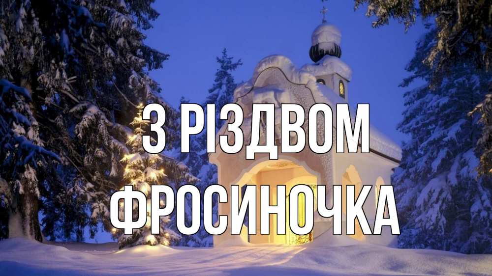 Открытка на каждый день з підписом, Фросиночка З Різдвом часовня Прикольна листівка з побажанням онлайн скачати безкоштовно 