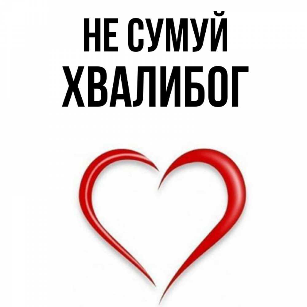 Открытка на каждый день з підписом, Хвалибог Не сумуй для любимой Прикольна листівка з побажанням онлайн скачати безкоштовно 