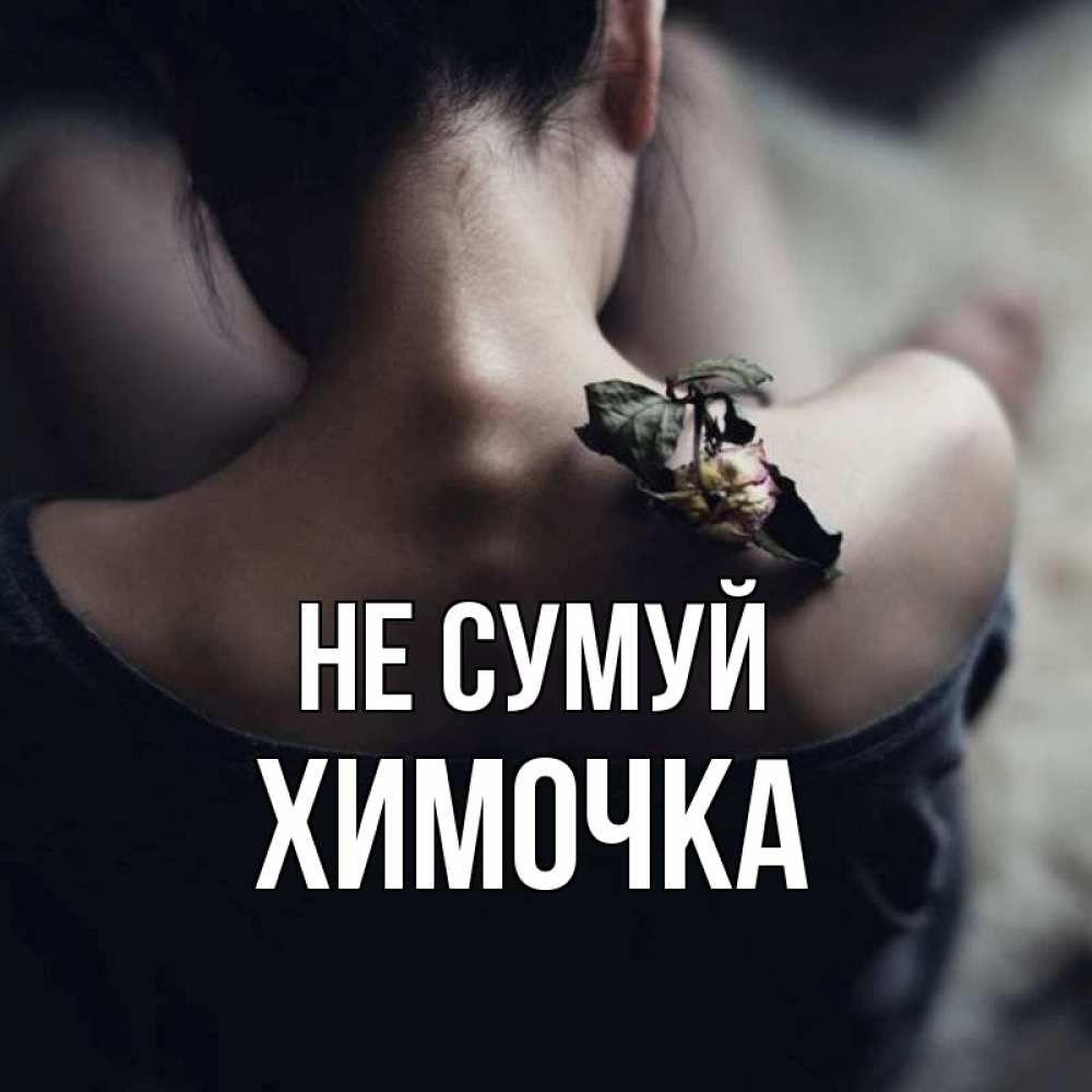 Открытка на каждый день з підписом, Химочка Не сумуй девушка со спины Прикольна листівка з побажанням онлайн скачати безкоштовно 