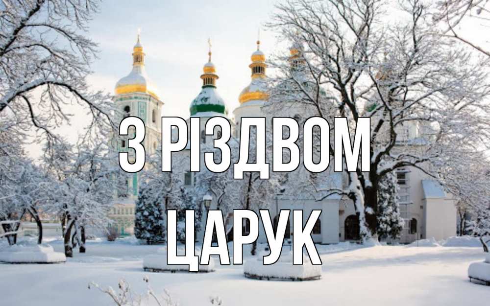 Открытка на каждый день з підписом, Царук З Різдвом зима, церковь Прикольна листівка з побажанням онлайн скачати безкоштовно 