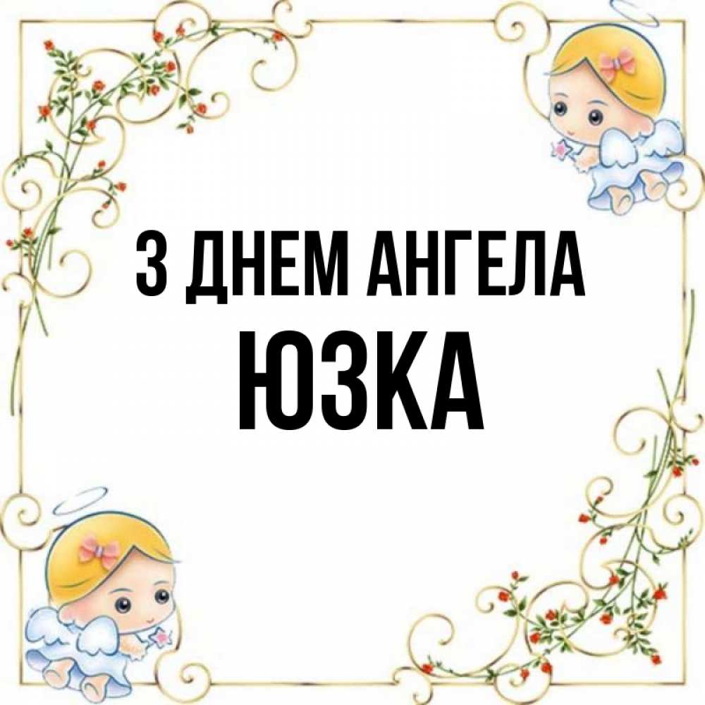 Открытка на каждый день з підписом, Юзка З Днем ангела девочки ангелы Прикольна листівка з побажанням онлайн скачати безкоштовно 
