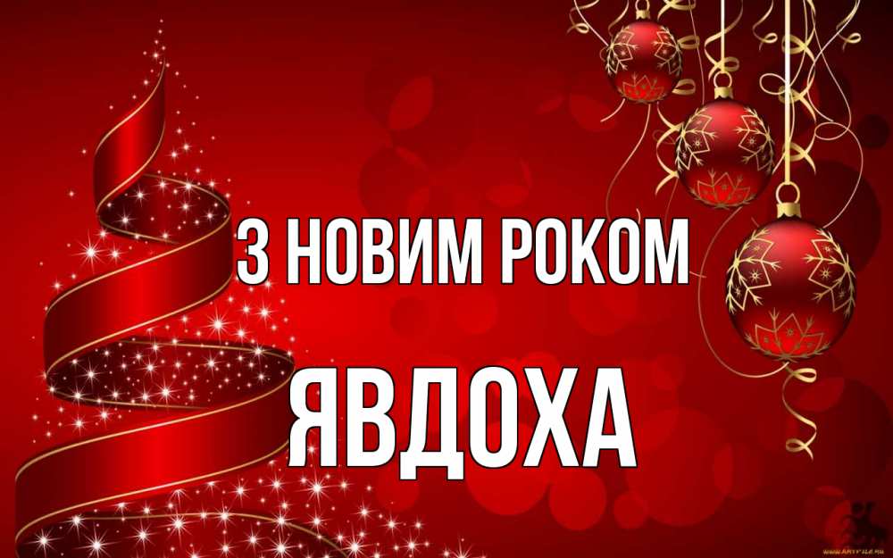 Открытка на каждый день з підписом, Явдоха З новим роком новый год Прикольна листівка з побажанням онлайн скачати безкоштовно 
