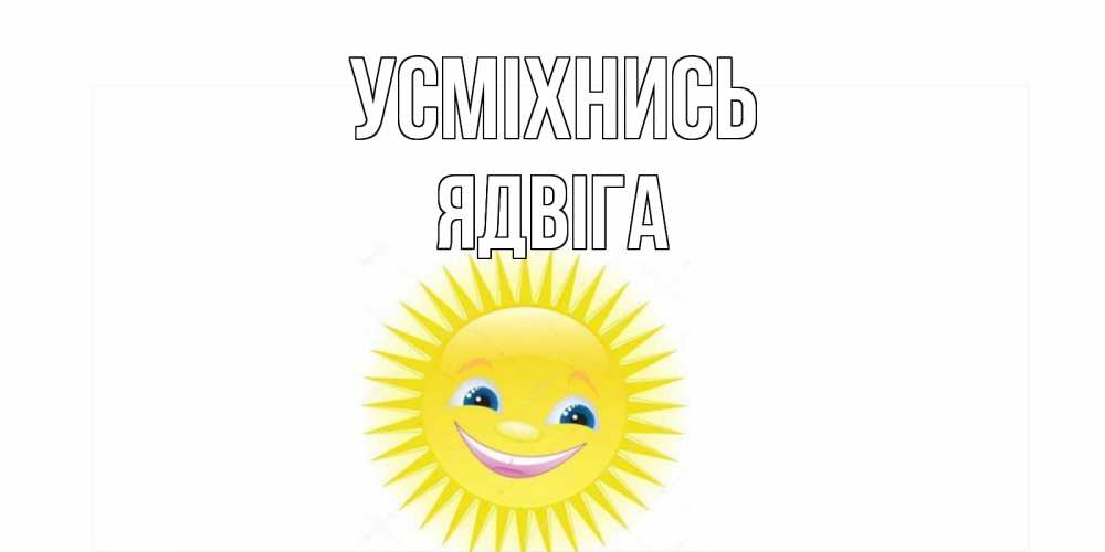 Открытка на каждый день з підписом, Ядвіга Усміхнись пожелания позитивные Прикольна листівка з побажанням онлайн скачати безкоштовно 