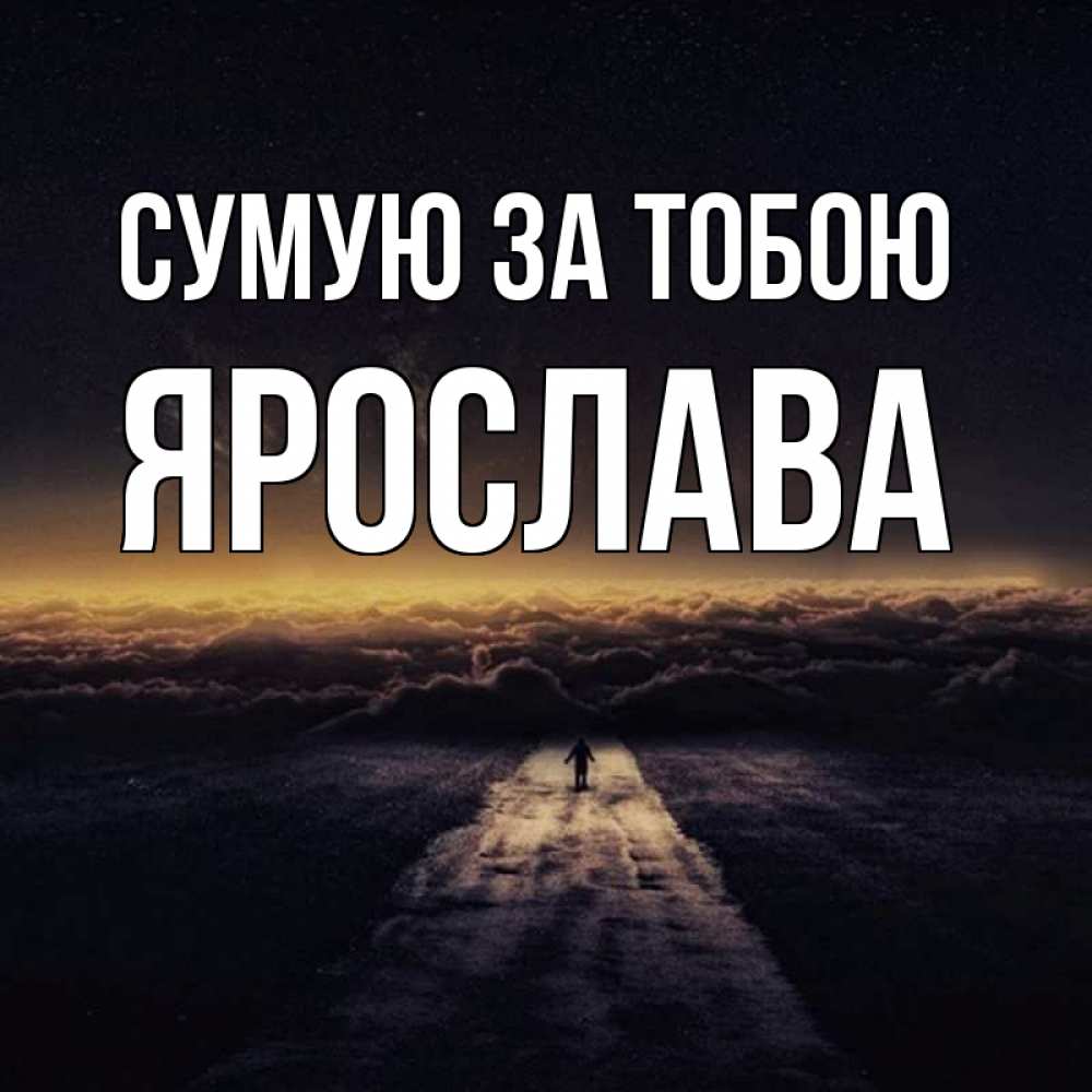Открытка на каждый день з підписом, Ярослава Сумую за тобою идем Прикольна листівка з побажанням онлайн скачати безкоштовно 