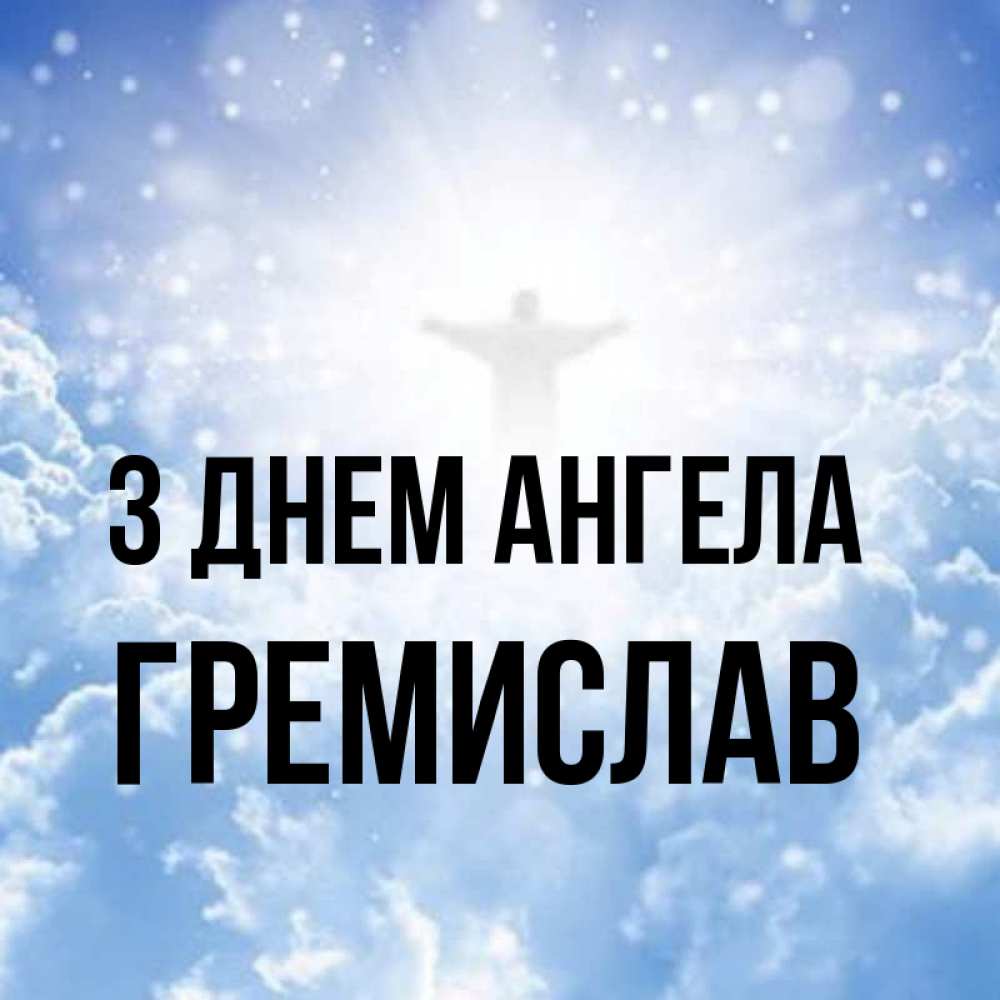 Открытка на каждый день з підписом, Гремислав З Днем ангела ангел на облаках в свете солнца Прикольна листівка з побажанням онлайн скачати безкоштовно 