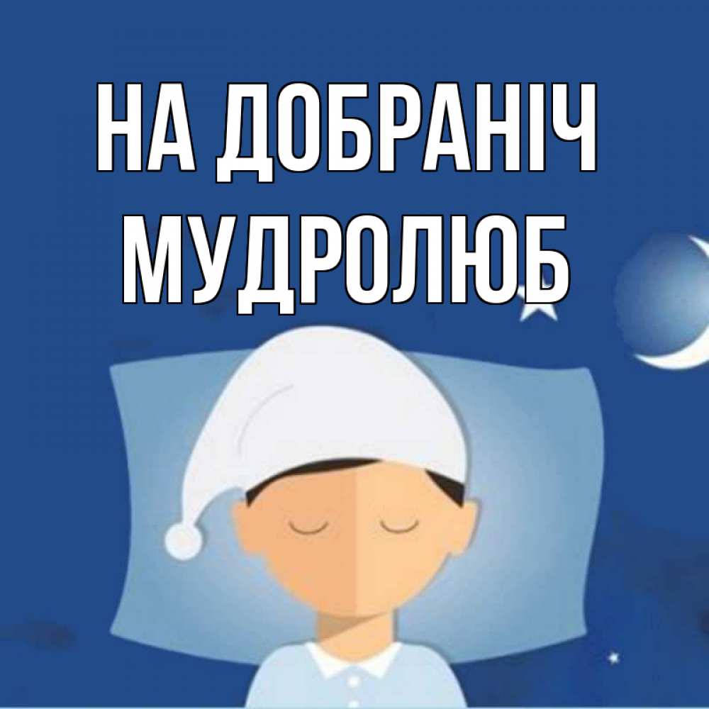 Открытка на каждый день з підписом, Мудролюб На добраніч подушка и шапочка Прикольна листівка з побажанням онлайн скачати безкоштовно 