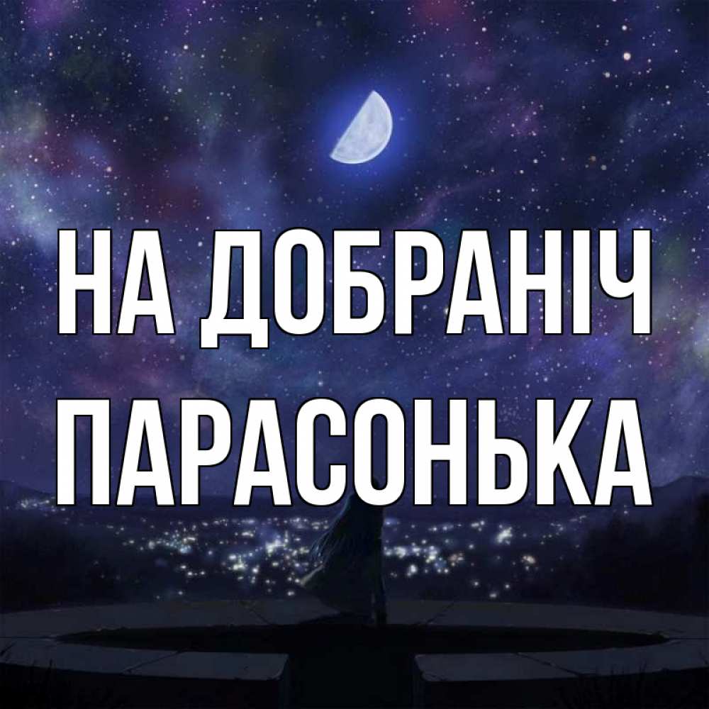 Открытка на каждый день з підписом, Парасонька На добраніч набережная Прикольна листівка з побажанням онлайн скачати безкоштовно 
