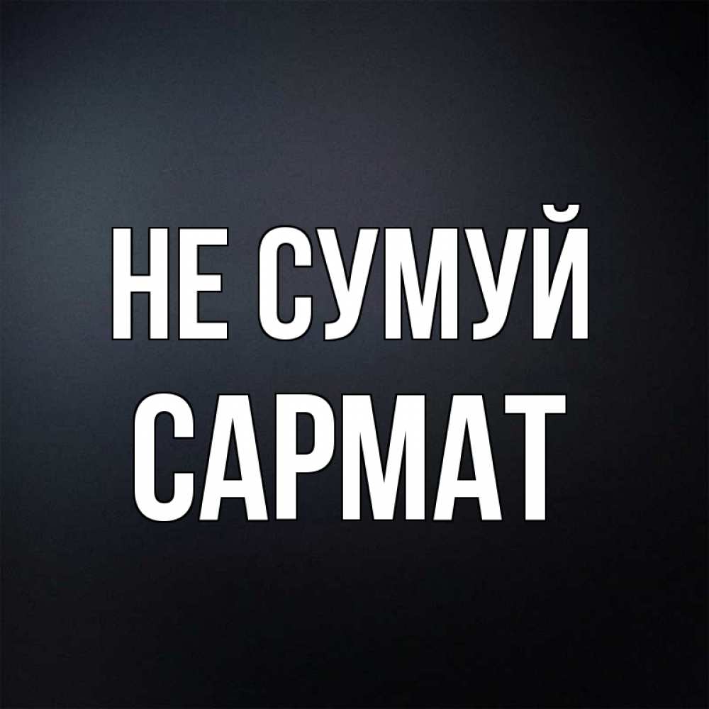 Открытка на каждый день з підписом, Сармат Не сумуй Градиент серый Прикольна листівка з побажанням онлайн скачати безкоштовно 